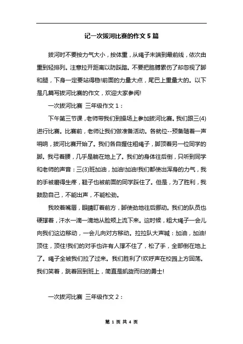 记一次拔河比赛的作文5篇