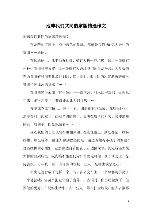 地球我们共同的家园精选作文