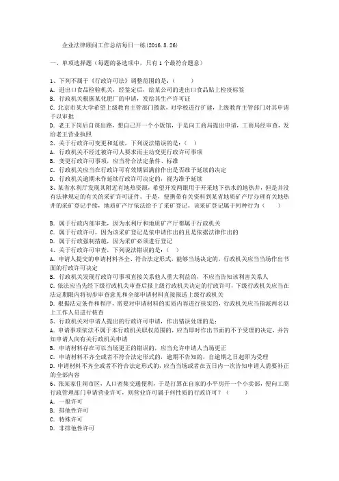 企业法律顾问工作总结每日一练(2016.8.26)