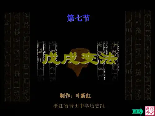 戊戌变法PPT课件