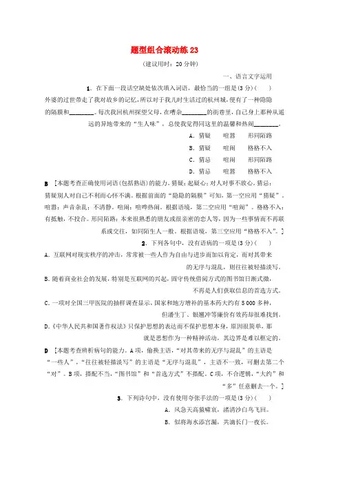 高考语文二轮复习与策略题型组合滚动练23word版本