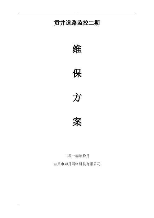 安防监控系统维保方案 3
