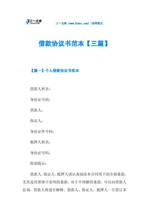 借款协议书范本【三篇】