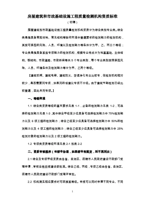 房屋建筑和市政基础设施工程质量检测机构资质标准 3