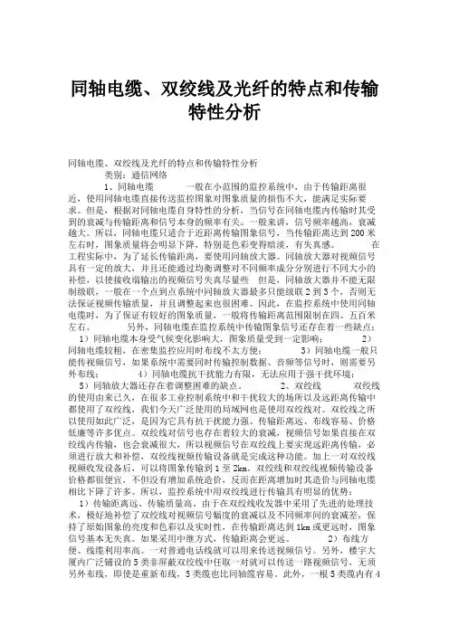 同轴电缆、双绞线及光纤的特点和传输特性分析.
