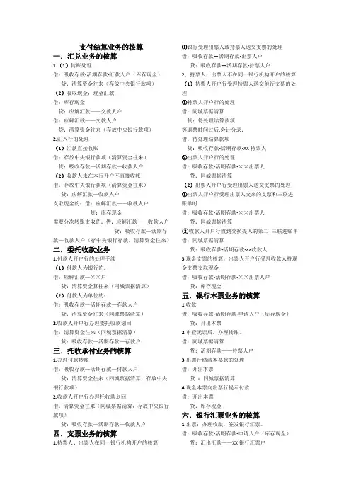 银行会计(商业银行会计)—支付结算业务的核算分录(复习)