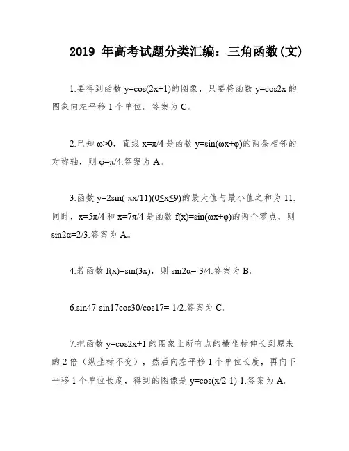 2019年高考试题分类汇编：三角函数(文)