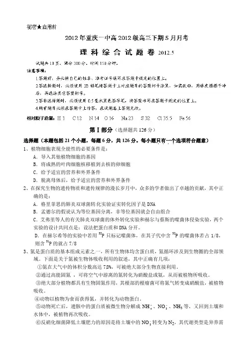 重庆市重庆一中2012届高三5月月考(三模)理综试题