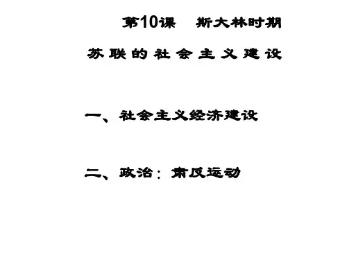 九年级历史斯大林时期苏联的社会主义