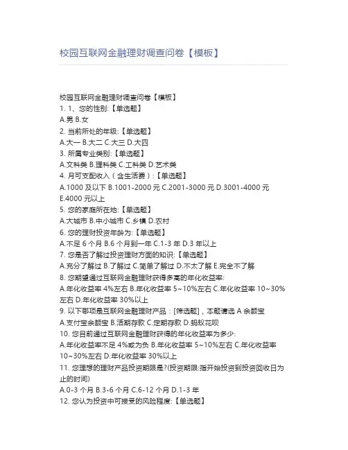 校园互联网金融理财调查问卷