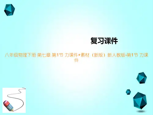八年级物理下册第七章第1节力课件(新版)新人教版-第1节力课件
