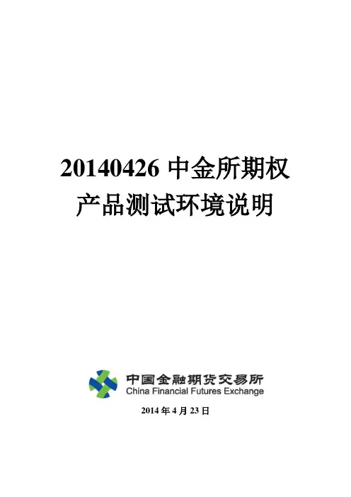 20140426中金所期权产品测试环境说明