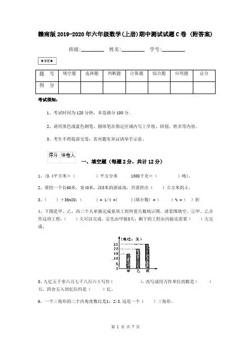 赣南版2019-2020年六年级数学(上册)期中测试试题C卷 (附答案)