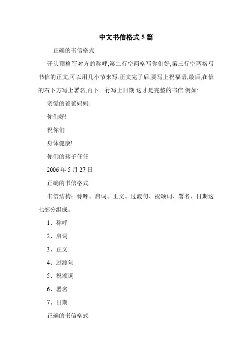 中文书信格式5篇 .doc
