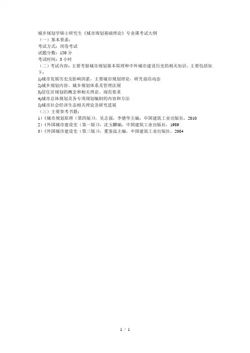 城乡规划学硕士研究生《城市规划基础理论》专业课考试大纲