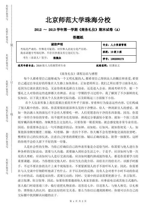 《商务礼仪》论文