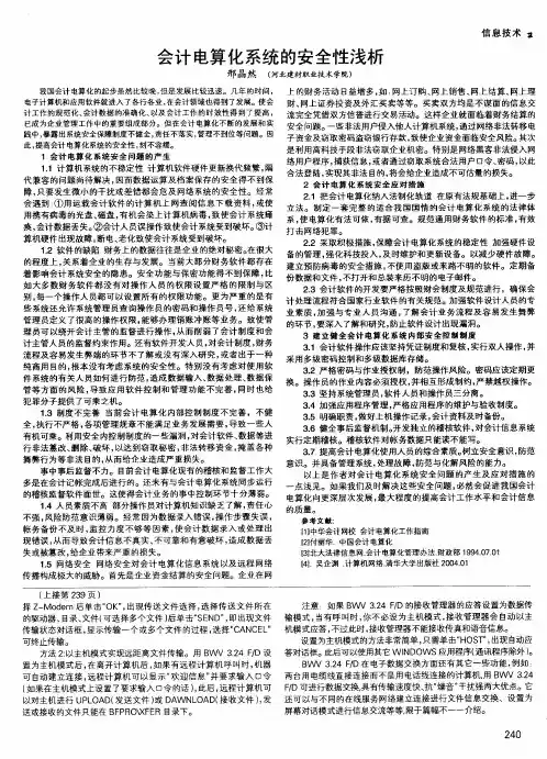 会计电算化系统的安全性浅析