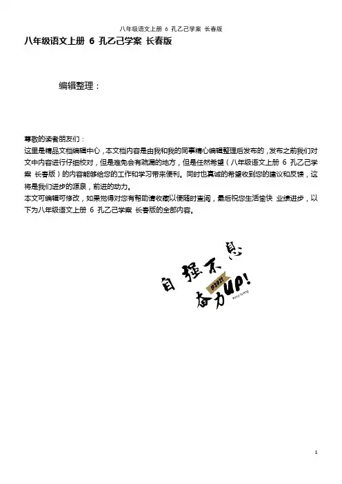 八年级语文上册6孔乙己学案长春版