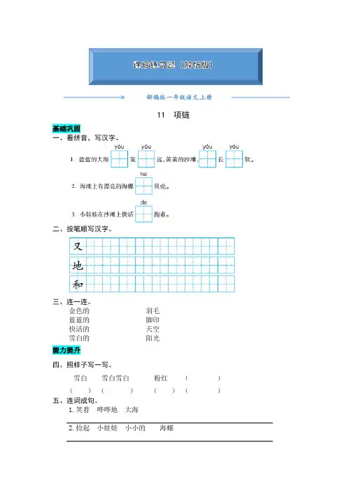 部编版一年级语文上册《 11  项链 》练习题(word版附答案)