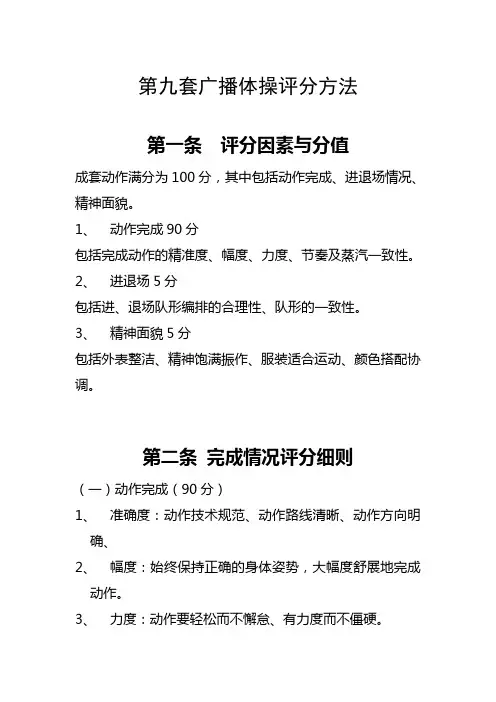 第九套广播体操评分方法参考
