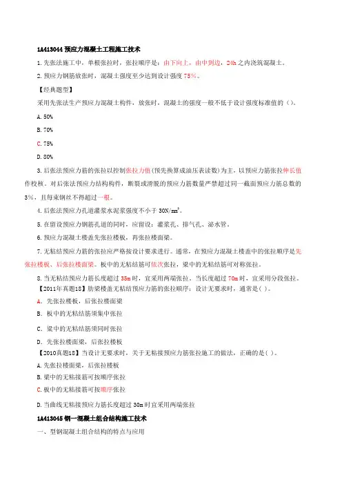 第19讲 1A413040建筑工程主体结构施工技术(三)(2013年新版)