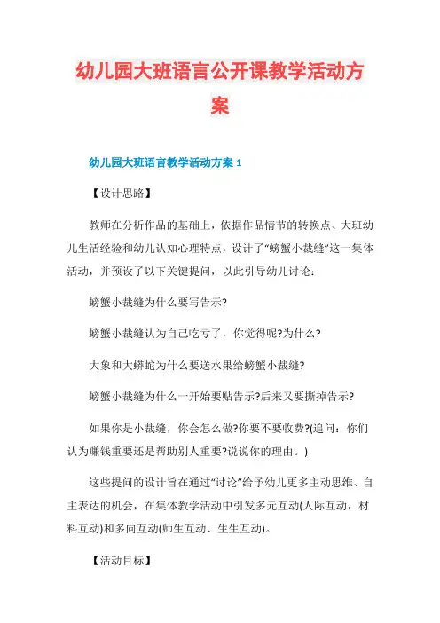 幼儿园大班语言公开课教学活动方案 2
