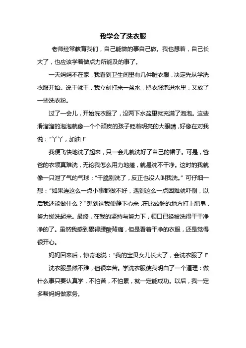 四年级作文：我学会了洗衣服作文500字