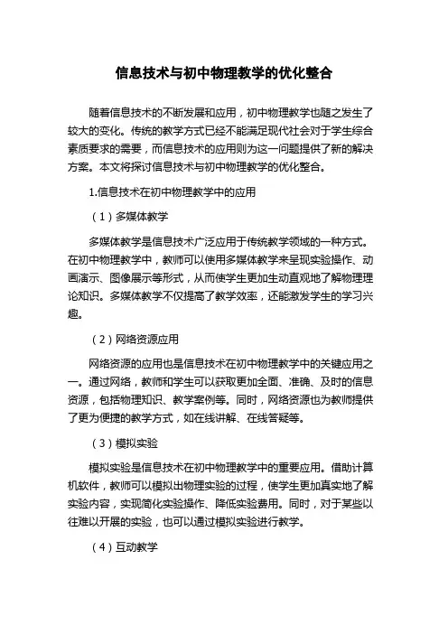 信息技术与初中物理教学的优化整合