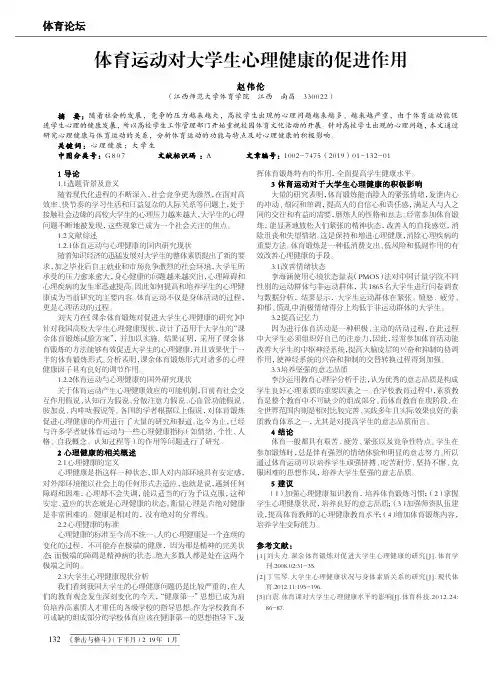 体育运动对大学生心理健康的促进作用