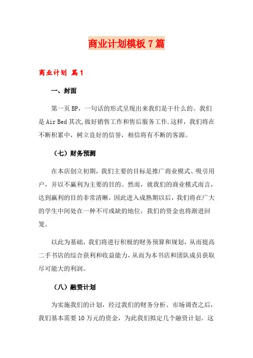 商业计划模板7篇