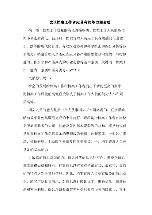 档案工作者应具有能力和素质论文