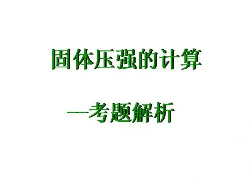 固体压强的计算