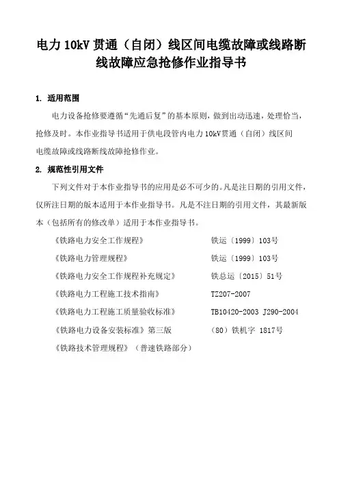 电力10KV贯通(自闭)线区间电缆故障或线路断线故障应急抢修作业指导书