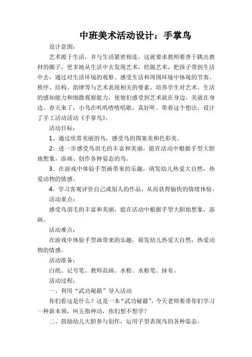 中班美术活动设计;手掌鸟