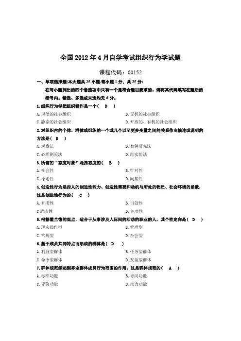 2012年4月组织行为学试题及答案