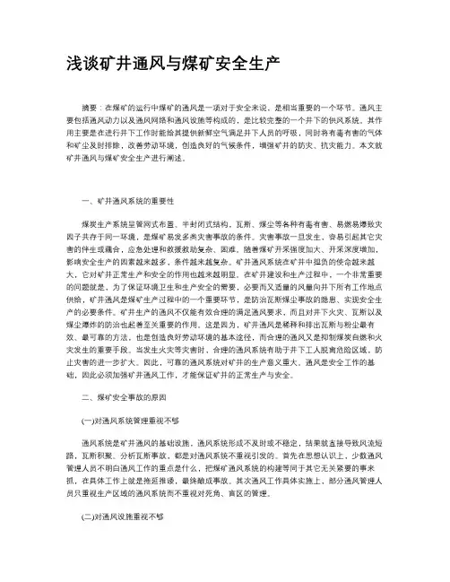 浅谈矿井通风对煤矿安全生产的影响