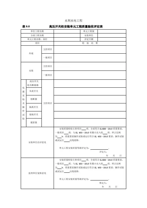 高压开关柜安装单元工程质量验收评定表 2