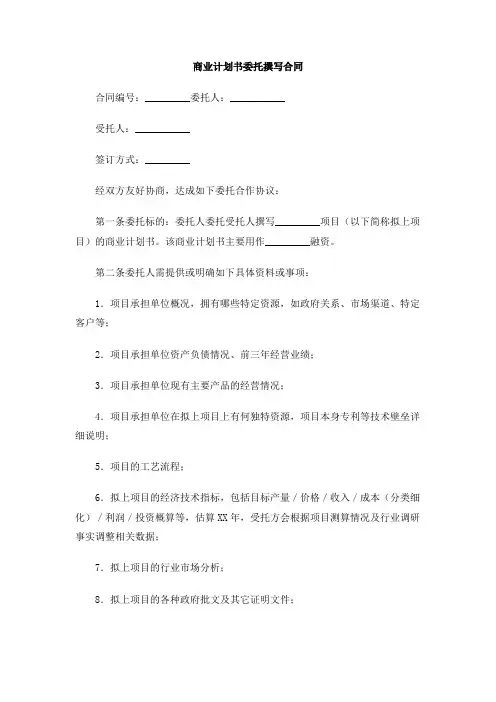 商业计划书委托撰写合同