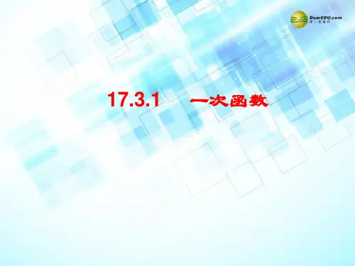 八年级数学下册_17.3.1_一次函数课件_(新版)华东师大版