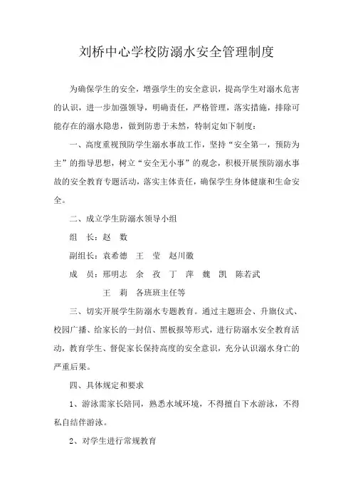 刘桥中心学校防溺水安全管理制度