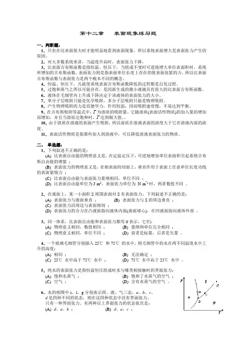 网《物理化学简明教程》第四版相关练习题及答案