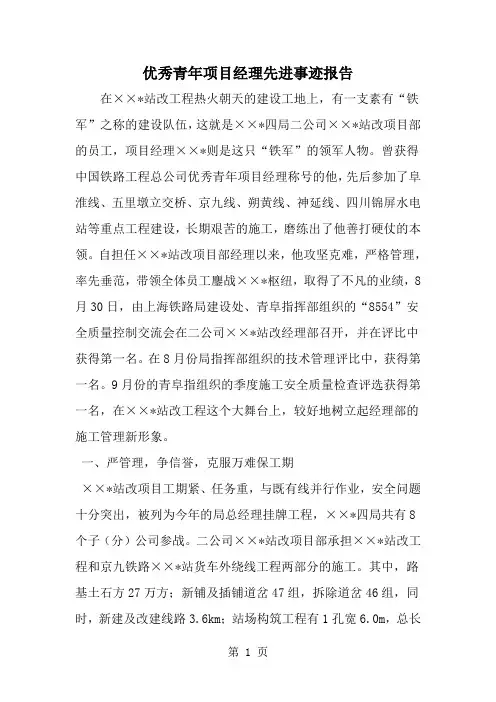 精选-优秀青年项目经理先进事迹报告