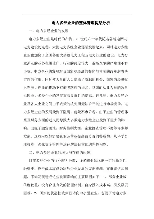 电力多经企业整体管理构架分析论文