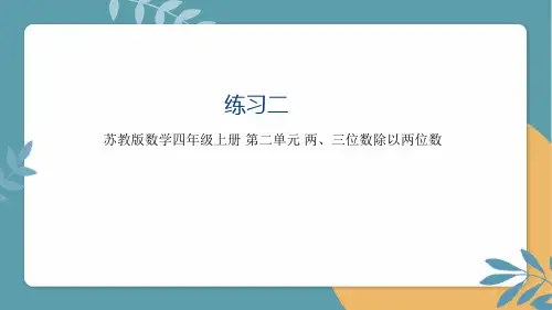 《练习二》课件 苏教版数学四年级上册第二单元 两、三位数除以两位数2