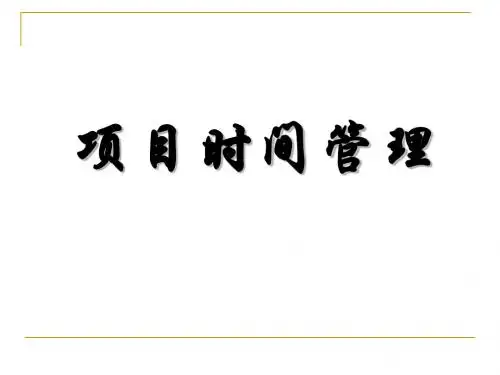 第五讲-项目时间管理