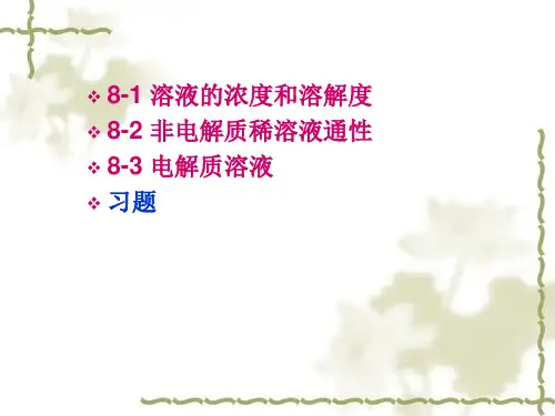溶液的浓度和溶解度