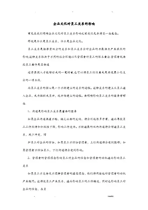 企业文化对员工关系的影响
