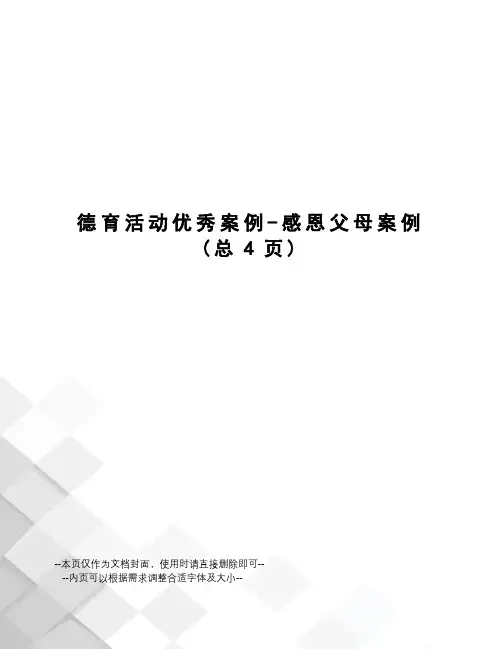 德育活动优秀案例-感恩父母案例