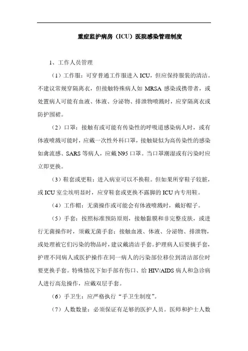 重症监护病房(ICU)医院感染管理制度 2
