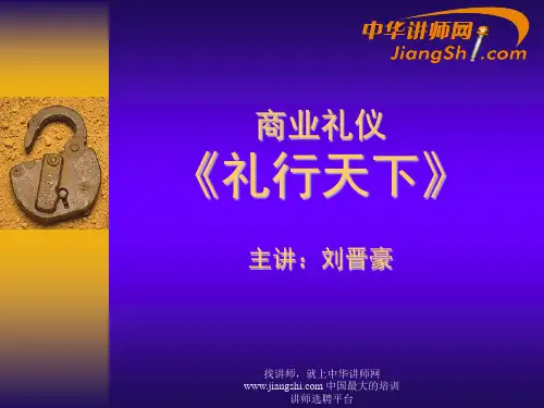 刘晋豪-《礼行天下》 【中华讲师网】